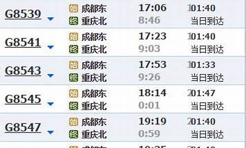 成都到重庆高铁时刻表查询_成都到重庆高铁时刻表查询班车