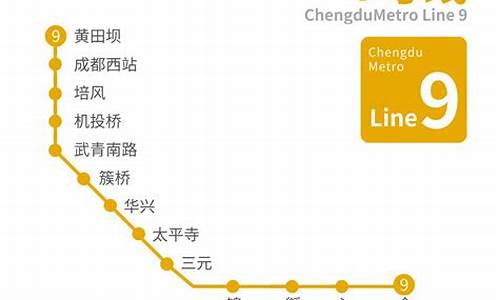 成都地铁9号线_成都地铁9号线二期