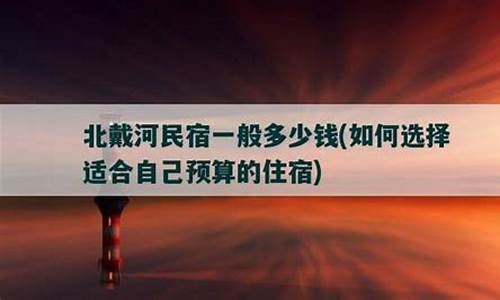 北戴河民宿一般多少钱_北戴河民宿一般多少钱一晚