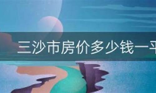 三沙市房价多少一平_三沙市房价多少一平方