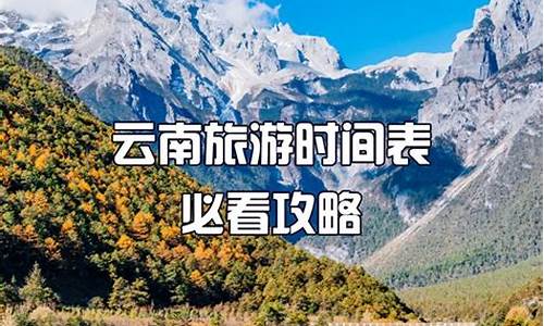 云南旅游适合几月份去_云南旅游适合几月份去最好